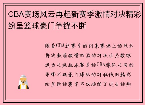 CBA赛场风云再起新赛季激情对决精彩纷呈篮球豪门争锋不断 CBA赛场风云再起新赛季激情对决精彩纷呈篮球豪门争锋不断
