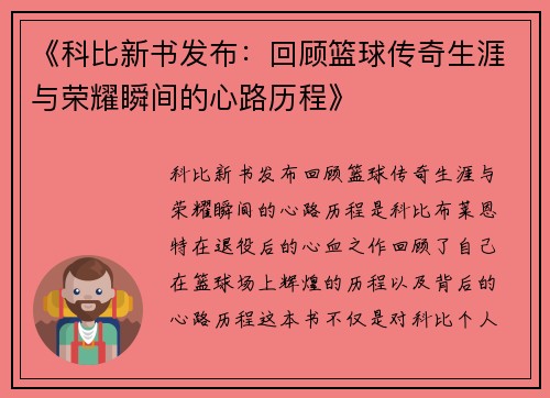 《科比新书发布:回顾篮球传奇生涯与荣耀瞬间的心路历程》