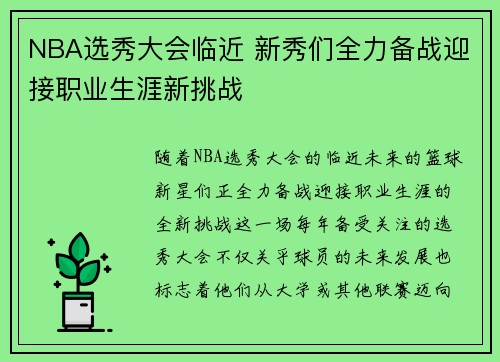 NBA选秀大会临近 新秀们全力备战迎接职业生涯新挑战 NBA选秀大会临近 新秀们全力备战迎接职业生涯新挑战