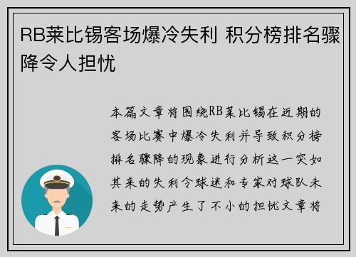 RB莱比锡客场爆冷失利 积分榜排名骤降令人担忧