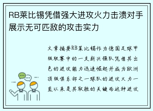 RB莱比锡凭借强大进攻火力击溃对手展示无可匹敌的攻击实力