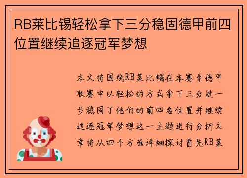 RB莱比锡轻松拿下三分稳固德甲前四位置继续追逐冠军梦想 RB莱比锡轻松拿下三分稳固德甲前四位置继续追逐冠军梦想