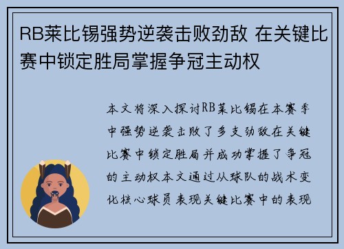 RB莱比锡强势逆袭击败劲敌 在关键比赛中锁定胜局掌握争冠主动权