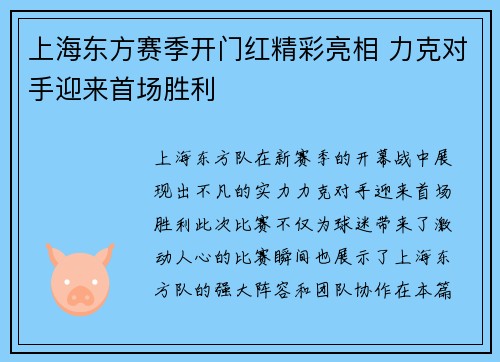 上海东方赛季开门红精彩亮相 力克对手迎来首场胜利 上海东方赛季开门红精彩亮相 力克对手迎来首场胜利