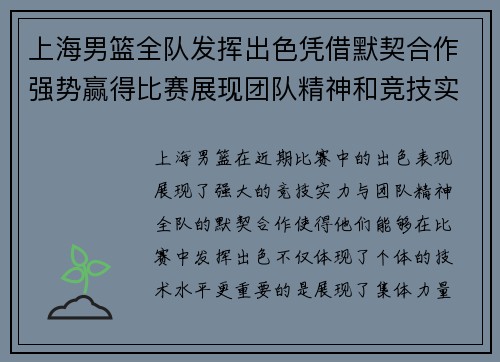 上海男篮全队发挥出色凭借默契合作强势赢得比赛展现团队精神和竞技实力 上海男篮全队发挥出色凭借默契合作强势赢得比赛展现团队精神和竞技实力