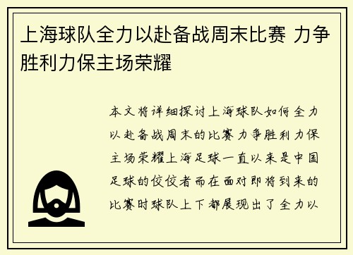 上海球队全力以赴备战周末比赛 力争胜利力保主场荣耀 上海球队全力以赴备战周末比赛 力争胜利力保主场荣耀