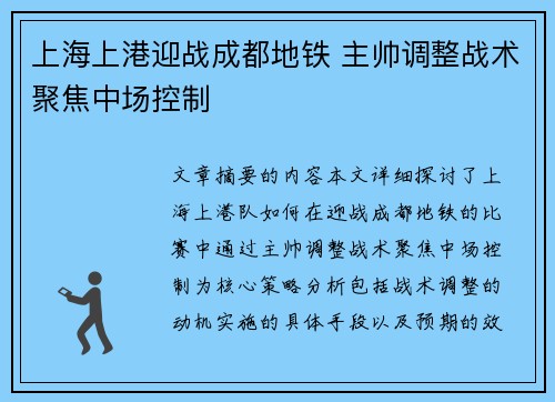 上海上港迎战成都地铁 主帅调整战术聚焦中场控制