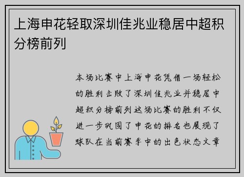 上海申花轻取深圳佳兆业稳居中超积分榜前列