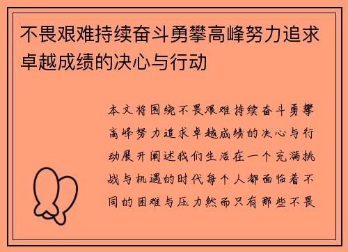 不畏艰难持续奋斗勇攀高峰努力追求卓越成绩的决心与行动