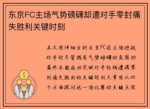 东京FC主场气势磅礴却遭对手零封痛失胜利关键时刻
