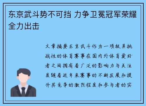 东京武斗势不可挡 力争卫冕冠军荣耀全力出击