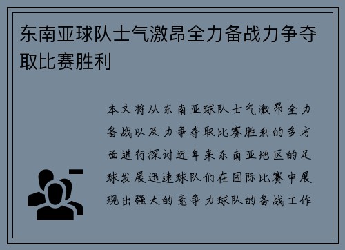 东南亚球队士气激昂全力备战力争夺取比赛胜利 东南亚球队士气激昂全力备战力争夺取比赛胜利