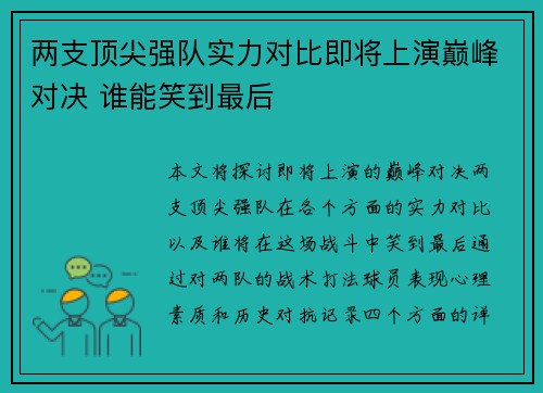 两支顶尖强队实力对比即将上演巅峰对决 谁能笑到最后