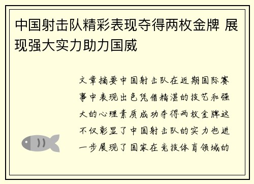 中国射击队精彩表现夺得两枚金牌 展现强大实力助力国威 中国射击队精彩表现夺得两枚金牌 展现强大实力助力国威