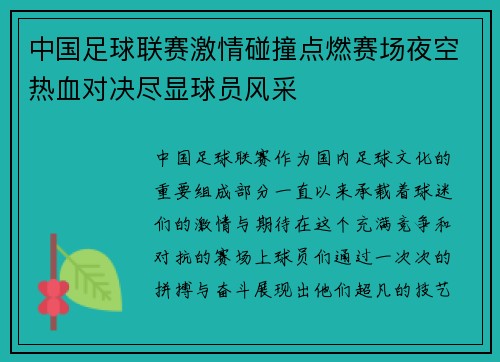 中国足球联赛激情碰撞点燃赛场夜空热血对决尽显球员风采 中国足球联赛激情碰撞点燃赛场夜空热血对决尽显球员风采