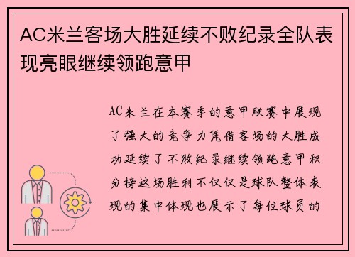AC米兰客场大胜延续不败纪录全队表现亮眼继续领跑意甲 AC米兰客场大胜延续不败纪录全队表现亮眼继续领跑意甲