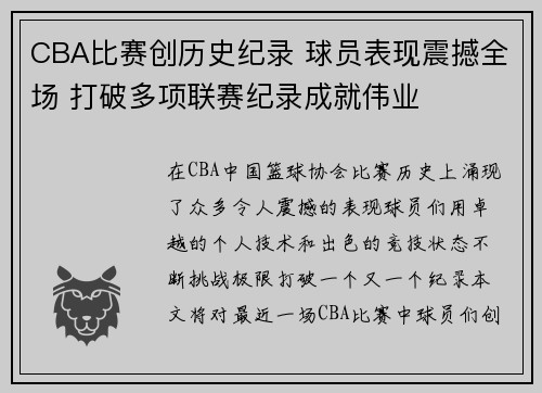 CBA比赛创历史纪录 球员表现震撼全场 打破多项联赛纪录成就伟业