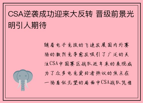 CSA逆袭成功迎来大反转 晋级前景光明引人期待