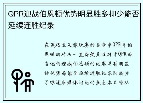 QPR迎战伯恩顿优势明显胜多抑少能否延续连胜纪录