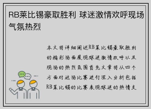 RB莱比锡豪取胜利 球迷激情欢呼现场气氛热烈 RB莱比锡豪取胜利 球迷激情欢呼现场气氛热烈