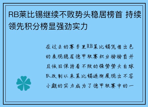 RB莱比锡继续不败势头稳居榜首 持续领先积分榜显强劲实力