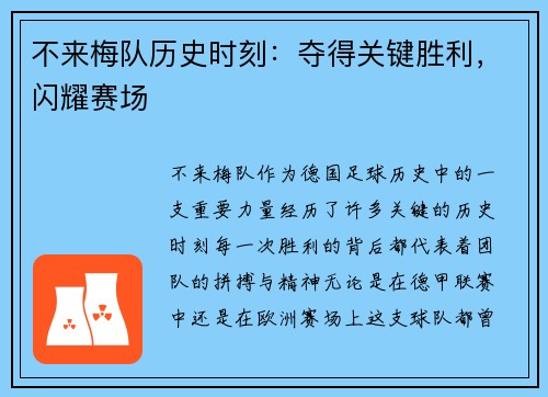 不来梅队历史时刻:夺得关键胜利,闪耀赛场 不来梅队历史时刻:夺得关键胜利,闪耀赛场
