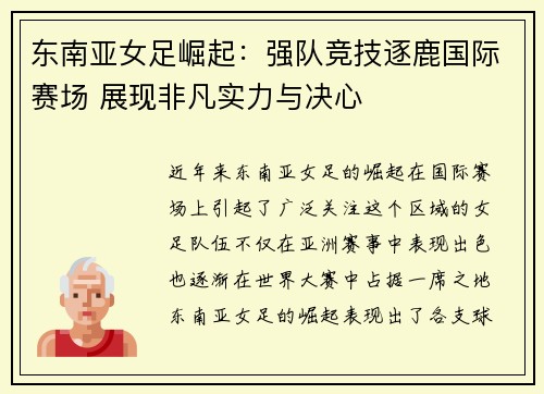 东南亚女足崛起：强队竞技逐鹿国际赛场 展现非凡实力与决心