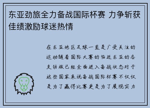 东亚劲旅全力备战国际杯赛 力争斩获佳绩激励球迷热情 东亚劲旅全力备战国际杯赛 力争斩获佳绩激励球迷热情