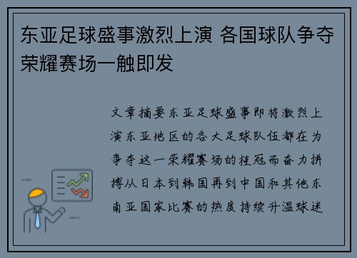 东亚足球盛事激烈上演 各国球队争夺荣耀赛场一触即发 东亚足球盛事激烈上演 各国球队争夺荣耀赛场一触即发