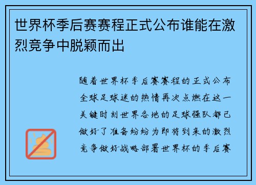 世界杯季后赛赛程正式公布谁能在激烈竞争中脱颖而出