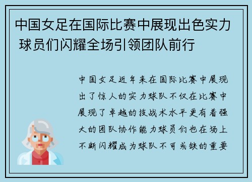 中国女足在国际比赛中展现出色实力 球员们闪耀全场引领团队前行