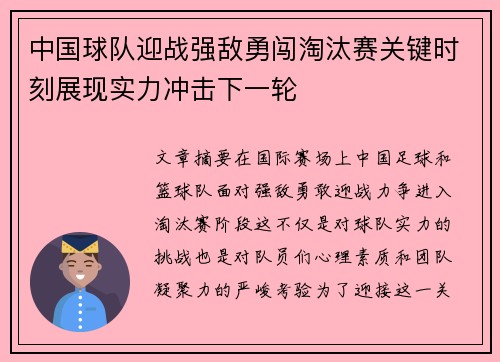 中国球队迎战强敌勇闯淘汰赛关键时刻展现实力冲击下一轮 中国球队迎战强敌勇闯淘汰赛关键时刻展现实力冲击下一轮