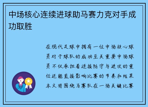 中场核心连续进球助马赛力克对手成功取胜 中场核心连续进球助马赛力克对手成功取胜