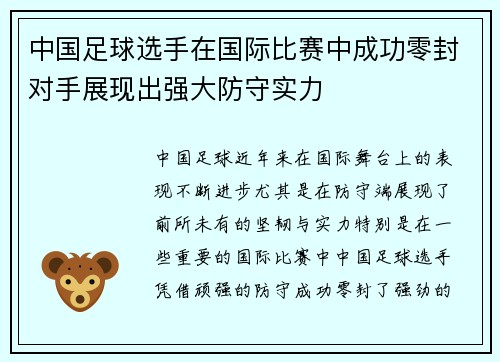 中国足球选手在国际比赛中成功零封对手展现出强大防守实力 中国足球选手在国际比赛中成功零封对手展现出强大防守实力