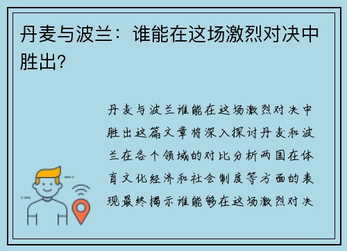 丹麦与波兰：谁能在这场激烈对决中胜出？