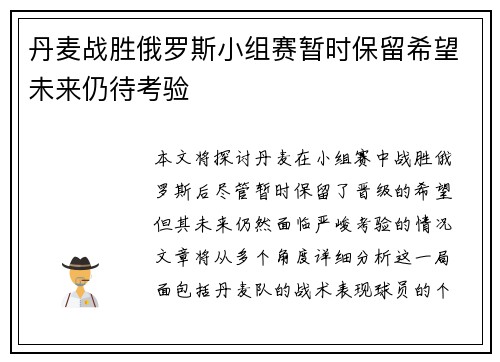 丹麦战胜俄罗斯小组赛暂时保留希望未来仍待考验 丹麦战胜俄罗斯小组赛暂时保留希望未来仍待考验