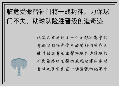 临危受命替补门将一战封神,力保球门不失,助球队险胜晋级创造奇迹
