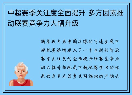 中超赛季关注度全面提升 多方因素推动联赛竞争力大幅升级
