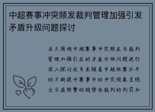 中超赛事冲突频发裁判管理加强引发矛盾升级问题探讨 中超赛事冲突频发裁判管理加强引发矛盾升级问题探讨