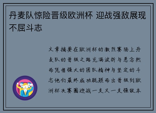 丹麦队惊险晋级欧洲杯 迎战强敌展现不屈斗志 丹麦队惊险晋级欧洲杯 迎战强敌展现不屈斗志