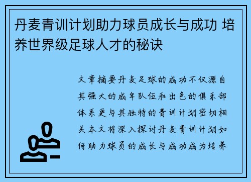 丹麦青训计划助力球员成长与成功 培养世界级足球人才的秘诀