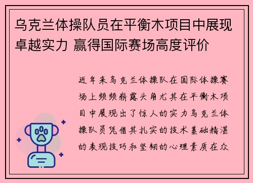 乌克兰体操队员在平衡木项目中展现卓越实力 赢得国际赛场高度评价 乌克兰体操队员在平衡木项目中展现卓越实力 赢得国际赛场高度评价