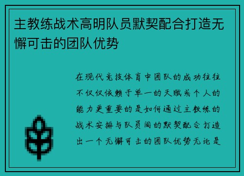 主教练战术高明队员默契配合打造无懈可击的团队优势 主教练战术高明队员默契配合打造无懈可击的团队优势