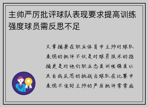 主帅严厉批评球队表现要求提高训练强度球员需反思不足 主帅严厉批评球队表现要求提高训练强度球员需反思不足