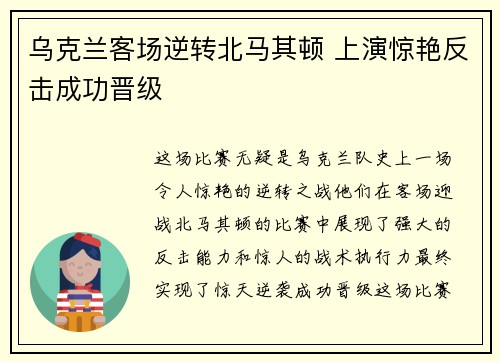 乌克兰客场逆转北马其顿 上演惊艳反击成功晋级
