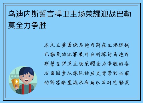乌迪内斯誓言捍卫主场荣耀迎战巴勒莫全力争胜
