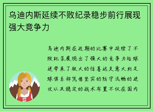 乌迪内斯延续不败纪录稳步前行展现强大竞争力