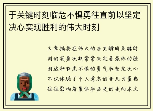 于关键时刻临危不惧勇往直前以坚定决心实现胜利的伟大时刻 于关键时刻临危不惧勇往直前以坚定决心实现胜利的伟大时刻