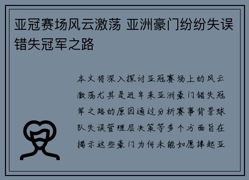 亚冠赛场风云激荡 亚洲豪门纷纷失误错失冠军之路 亚冠赛场风云激荡 亚洲豪门纷纷失误错失冠军之路