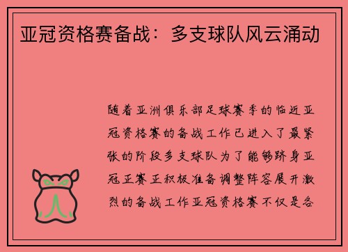 亚冠资格赛备战:多支球队风云涌动 亚冠资格赛备战:多支球队风云涌动